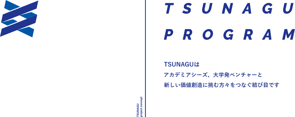 TSUNAGU PROGRAM - 大阪大学の研究者と起業家を繋ぐ